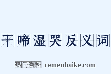 干啼湿哭反义词是什么意思的图片